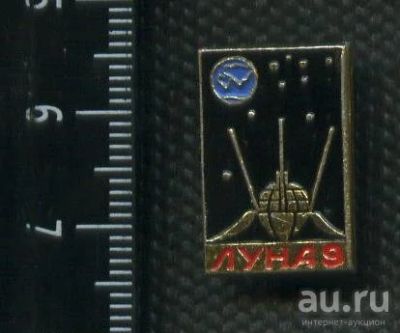 Лот: 17437585. Фото: 1. (№ 8338) значки Космос, Луна 9... Сувенирные