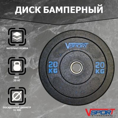 Лот: 22374898. Фото: 1. Диск бамперный 20кг V-Sport FTX-1037-20... Штанги, блины