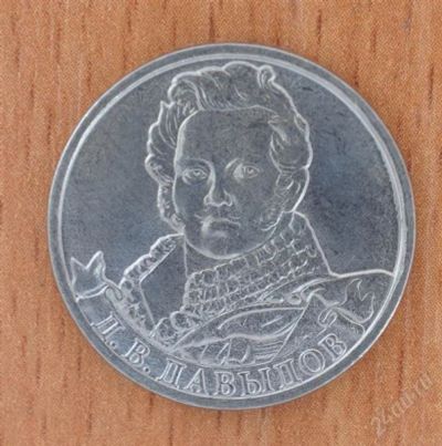 Лот: 2164891. Фото: 1. Давыдов 2руб ОВ 1812г. Россия после 1991 года