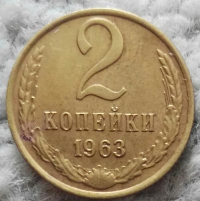 Лот: 18899484. Фото: 1. 2 копейки 1963 (987). Россия и СССР 1917-1991 года