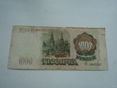 Лот: 13073029. Фото: 1. 1000 рублей 1993г. Россия, СССР, страны СНГ