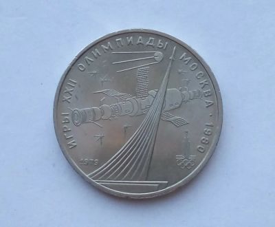Лот: 25730017. Фото: 1. 1 рубль 1979 Космос. Россия и СССР 1917-1991 года