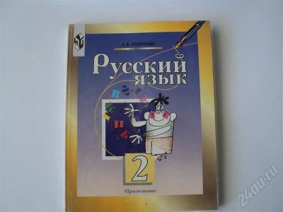Лот: 441901. Фото: 1. Русский язык 2 класс Полякова... Для школы
