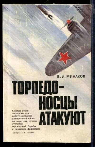 Лот: 23428821. Фото: 1. Торпедоносцы атакуют. Мемуары, биографии