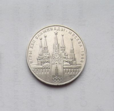 Лот: 3034532. Фото: 1. 1 рубль 1978 олимпиада кремль. Россия и СССР 1917-1991 года