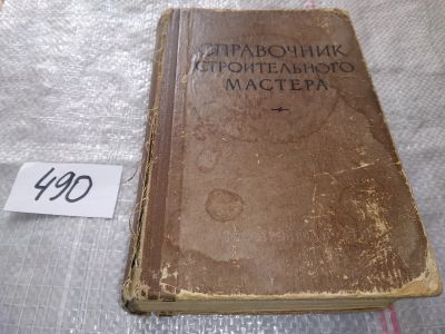 Лот: 16422714. Фото: 1. Справочник строительного мастера... Строительство