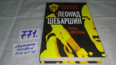 Лот: 12838743. Фото: 1. оз...Рука Москвы. Леонид Шебаршин... Мемуары, биографии