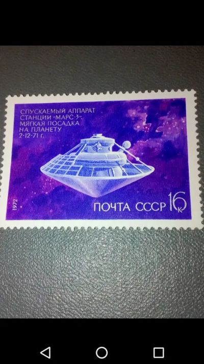 Лот: 20733940. Фото: 1. Станция Марс 3 СССР 1972 год. Марки