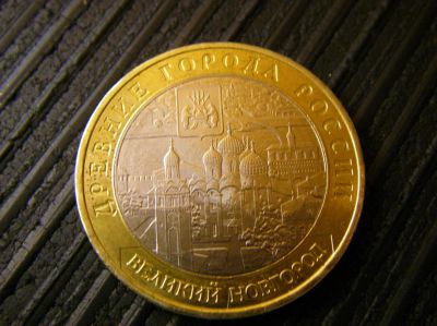 Лот: 4516868. Фото: 1. 10 рублей Великий Новгород 2009... Россия после 1991 года