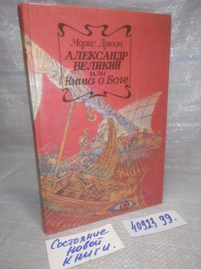 Лот: 25793019. Фото: 1. (4092399)Дрюон Морис. Александр... Художественная