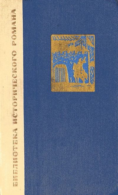 Лот: 7918180. Фото: 1. Цянь Цай - "Сказание о Юэ Фэе... Художественная