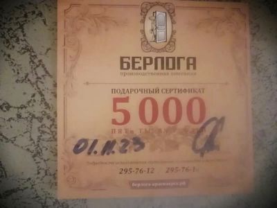 Лот: 20995871. Фото: 1. Сертификат на 5000 рублей компания... Подарочные сертификаты, купоны, промокоды