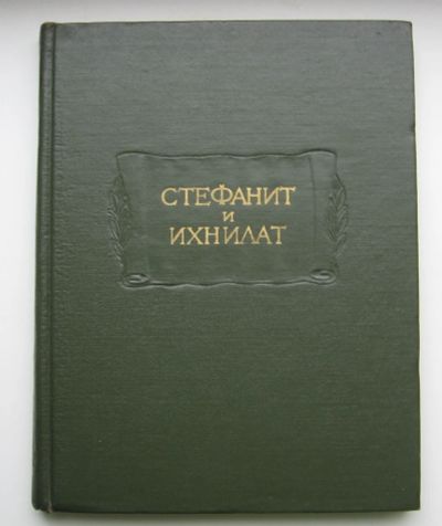 Лот: 14533322. Фото: 1. Стефанит и Ихнилат: Средневековая... Художественная