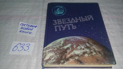 Лот: 10839613. Фото: 1. Звездный путь, В книге рассказывается... Транспорт