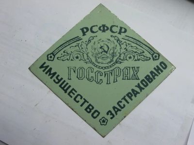 Лот: 7998427. Фото: 1. Табличка Госстрах РСФСР имущество... Другое (коллекционирование, моделизм)