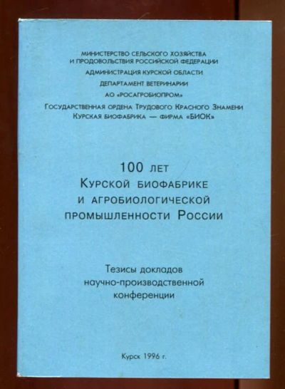 Лот: 23436288. Фото: 1. 100 лет Курской биофабрике и агробиологической... Другое (наука и техника)