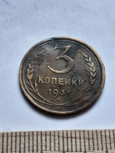 Лот: 18797178. Фото: 1. (№ 4083 ) 3 копейки 1931 года... Россия и СССР 1917-1991 года