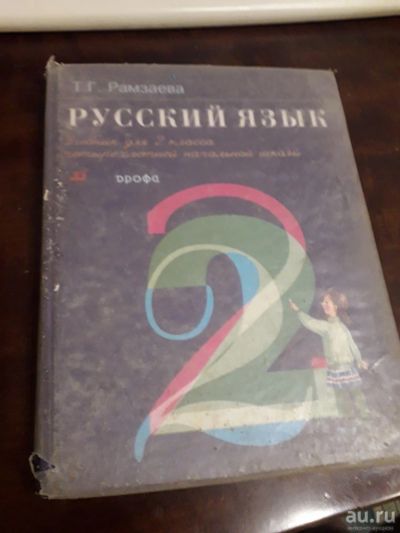 Лот: 16297916. Фото: 1. Русский язык Учебник для 2 класса... Для школы