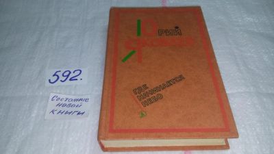 Лот: 10647593. Фото: 1. Где начинается небо, Юрий Яковлев... Художественная для детей