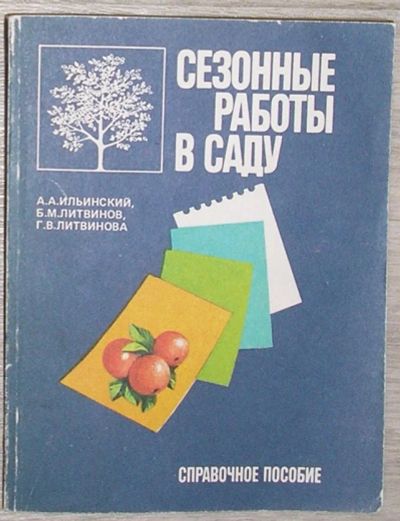 Лот: 8281414. Фото: 1. Сезонные работы в саду. Ильинский... Дизайн