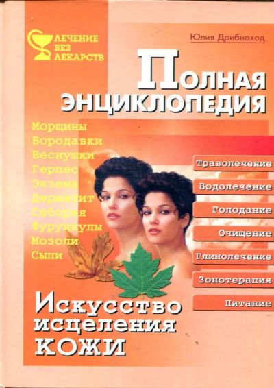 Лот: 23430878. Фото: 1. Искусство исцеления кожи. Полная... Популярная и народная медицина