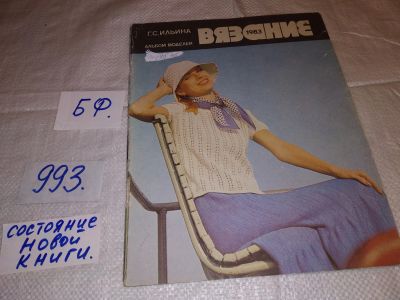 Лот: 16939675. Фото: 1. Альбом моделей "Вязание" 1983... Рукоделие, ремесла