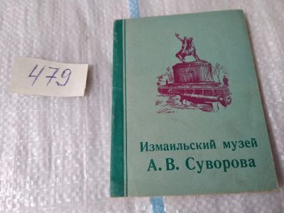 Лот: 17473453. Фото: 1. Измаильский музей А.В. Суворова... Другое (справочная литература)