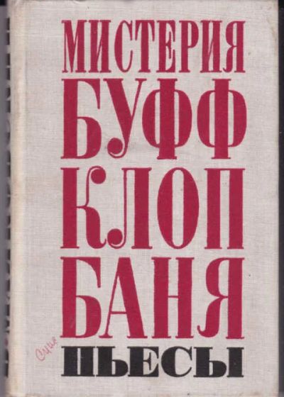 Лот: 14016152. Фото: 1. Пьесы. Художественная