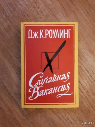 Лот: 10564214. Фото: 1. Книга случайная вакансия. Художественная