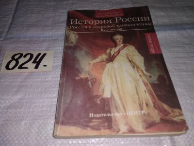 Лот: 12584735. Фото: 1. История России: Россия в мировой... История