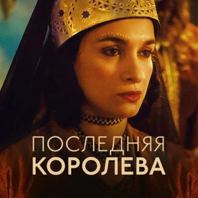 Лот: 24290842. Фото: 1. Последняя королева. Видеозаписи, фильмы
