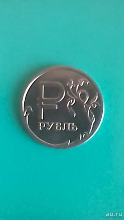 Лот: 13458952. Фото: 1. 1 рубль 2014 знак рубля. Россия после 1991 года