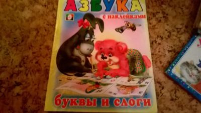 Лот: 6807055. Фото: 1. буквы и слоги ( наклейки уже наклеены... Познавательная литература