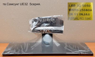 Лот: 4224585. Фото: 1. Подставка тв.Самсунг UE32 5серия. Кронштейны, стойки, подставки