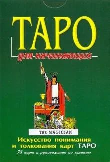Лот: 15620838. Фото: 1. П. Голландер "Таро для начинающих... Религия, оккультизм, эзотерика