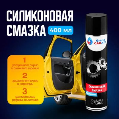 Лот: 25617626. Фото: 1. Силиконовая смазка Grand Caratt... Масла, жидкости