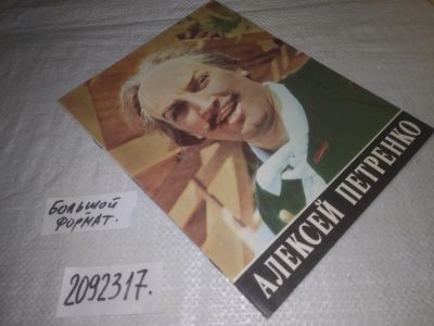 Лот: 24918622. Фото: 1. oz(2092317)Алексей Петренко. Издание... Другое (искусство, культура)