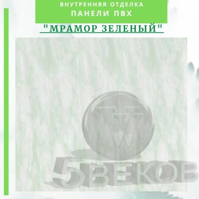 Лот: 24900576. Фото: 1. Стеновая панель ПВХ Мрамор зеленый... Другое (отделочные материалы)