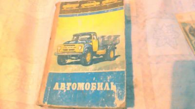 Лот: 10636525. Фото: 1. Книга. Автомобиль. Транспорт