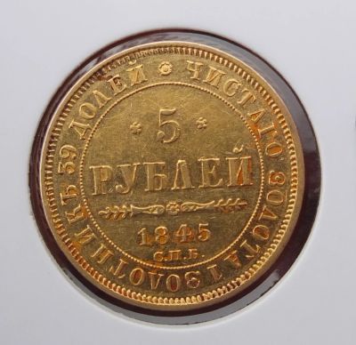 Лот: 18241770. Фото: 1. золотая монета 5 рублей, 1845... Россия до 1917 года