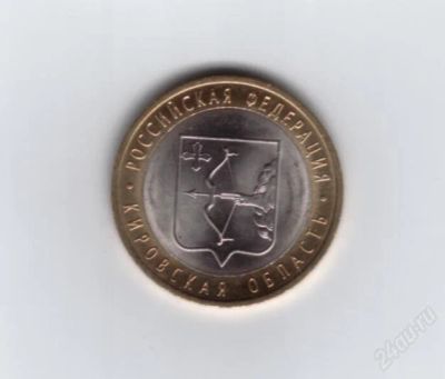 Лот: 1103668. Фото: 1. 10 рублей Кировская область. 2009... Россия после 1991 года