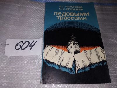 Лот: 16904143. Фото: 1. Николаева, А.Г. Хромцова, М.С... Путешествия, туризм