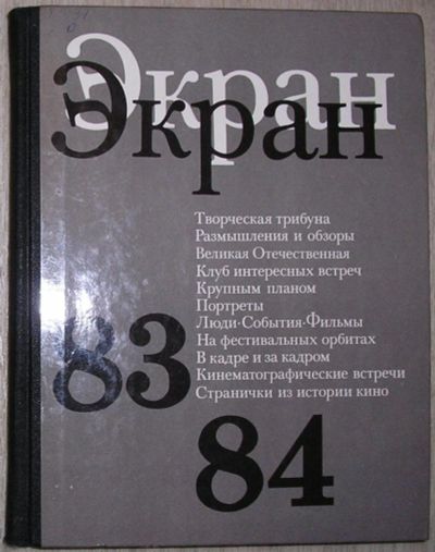 Лот: 8267764. Фото: 1. Экран 83-84. Сборник. Тюрин Ю... Другое (искусство, культура)