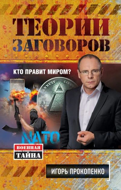 Лот: 10736071. Фото: 1. Игорь Прокопенко "Теории заговоров... Художественная
