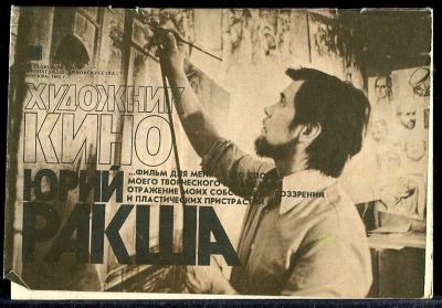 Лот: 23433447. Фото: 1. Художник кино Юрий Ракша. Изобразительное искусство