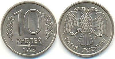 Лот: 2113469. Фото: 1. 7 монет номиналом 10 рублей 1993... Россия после 1991 года