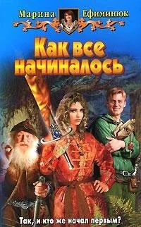 Лот: 10638509. Фото: 1. Марина Ефиминюк - "Как все начиналось... Художественная