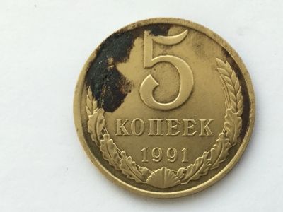 Лот: 15071902. Фото: 1. СССР 5 копеек 1991 м №1. Россия и СССР 1917-1991 года