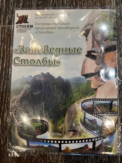 Лот: 19999173. Фото: 1. Диск «Заповедные Столбы». Видеозаписи, фильмы