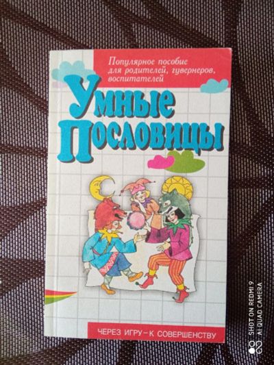 Лот: 18849926. Фото: 1. Умные пословицы. Книга-пособие... Другое (дети растут)